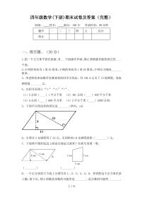 四年级数学(下册)期末试卷及答案(完整)