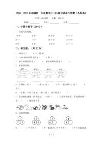 2020—2021年部编版一年级数学(上册)期中试卷及答案(各版本)