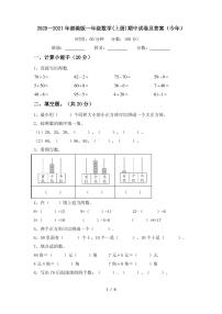 2020—2021年部编版一年级数学(上册)期中试卷及答案(今年)