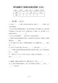 四年级数学下册期末试卷及答案(汇总)