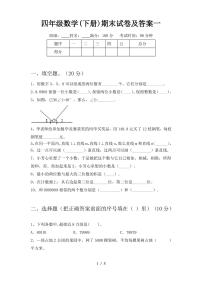 四年级数学(下册)期末试卷及答案一