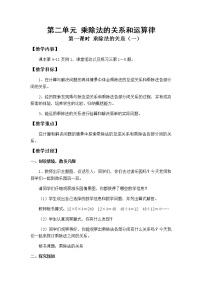 小学数学西师大版四年级下册第二单元 乘除法的关系和运算律乘除法的关系第1课时教案设计