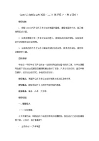 人教版一年级下册整十数加一位数及相应的减法教案设计