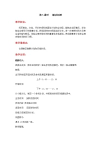 冀教版三年级下册一 年、月、日教学设计及反思