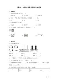 人教版一年级下册数学期末考试试卷及答案