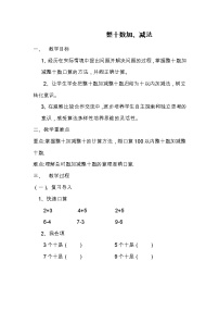 人教版一年级下册整十数加、减整十数教案