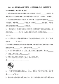 2021-2022学年数学六年级下册第一次月考测试卷(二)人教版含答案