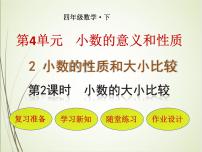 小学数学人教版四年级下册4 小数的意义和性质2. 小数的性质和大小比较小数的大小比较多媒体教学课件ppt