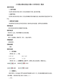 小学数学人教版四年级下册3.小数点移动引起小数大小的变化教案