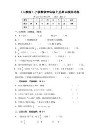 (人教版)小学数学六年级上册期末模拟试卷