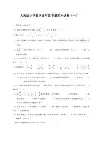 人教版小学数学五年级下册期末试卷(一)