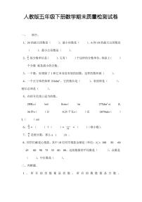 人教版五年级下册数学期末质量检测试卷