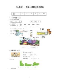 小学一年级上册数学期末试卷及答案(人教版汇总)