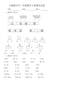 人教版小学一年级数学上册期末试卷(附答案)