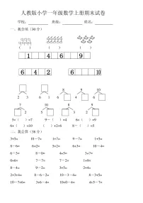 人教版小学一年级数学上册期末试卷(附答案)