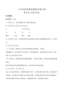 第5讲 比和比例—小升初数学专题讲练(知识点+练习)(通用版,含详解)