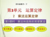 小学数学人教版四年级下册3 运算定律乘法运算定律一等奖课件ppt