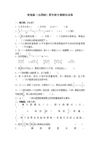 五四制青岛版数学四年级下期末试题