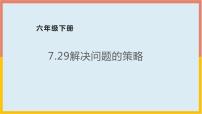 小学数学北师大版六年级下册解决问题的策略课文配套ppt课件