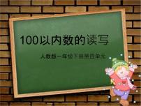 数学人教版4. 100以内数的认识数数 数的组成课前预习课件ppt