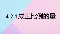 人教版六年级下册成正比例的量背景图课件ppt