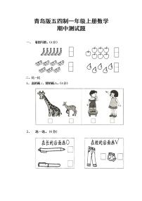 青岛版五四制一年级上册数学期中测试题