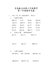 青岛版五四制三年级数学第一学期期中试卷