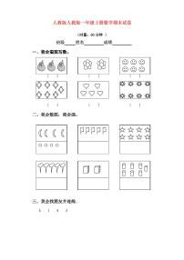 人教版人教版一年级上册数学期末试卷