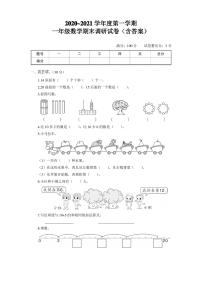 2020~2021学年度第一学期一年级数学期末调研试卷(含答案)