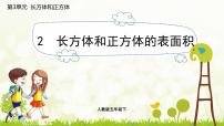 人教版五年级下册长方体和正方体的表面积图片ppt课件
