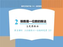 小学数学笔算除法多媒体教学ppt课件