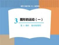 2020-2021学年3 图形的运动(一)教课ppt课件