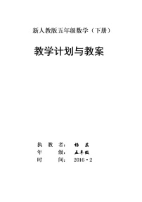 新人教版五年级数学(下册)全册教案