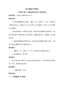 小学数学人教版三年级下册认识小数教案