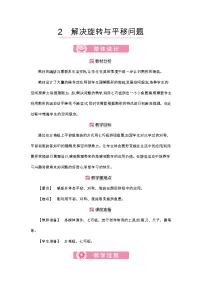 小学数学人教版五年级下册5 图形的运动（三）教学设计