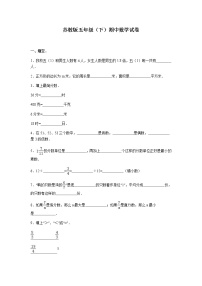 苏教版五年级（下）期中数学试卷(1)(带答案)