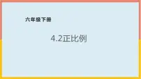 小学数学北师大版六年级下册正比例图片ppt课件