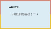 小学数学北师大版六年级下册图形的运动多媒体教学ppt课件