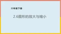 北师大版六年级下册图形的放大与缩小课文内容ppt课件
