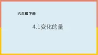 小学数学北师大版六年级下册变化的量教课内容ppt课件