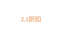 2021学年折扣教课ppt课件