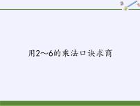 小学数学人教版二年级下册用2～6的乘法口诀求商授课课件ppt