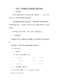 2021学年用2～6的乘法口诀求商教案设计