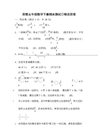 苏教五年级数学下册期末测试①卷及答案