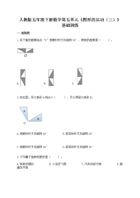 小学数学5 图形的运动（三）达标测试