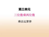 冀教版四年级下册三 三位数乘以两位数教课内容ppt课件