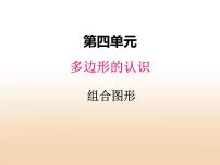 冀教版四年级下册四 多边形的认识评课ppt课件