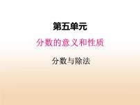 小学数学冀教版四年级下册五 分数的意义和性质课堂教学ppt课件