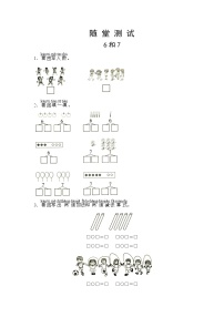 2021学年5 6～10的认识和加减法6和7一课一练