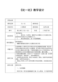 北师大版二年级下册比一比教案及反思